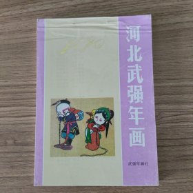 河北武强年画1990