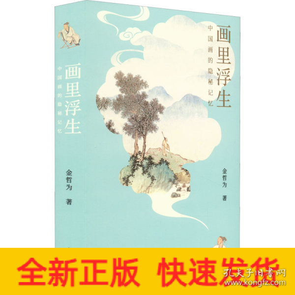 画里浮生：中国画的隐秘记忆