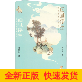 画里浮生：中国画的隐秘记忆