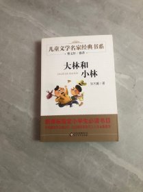 曹文轩推荐儿童文学经典书系 大林和小林