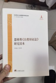 恩格斯《自然辩证法》研究读本