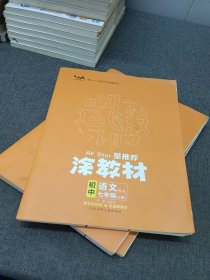 21秋涂教材初中语文七年级上册人教版RJ新教材7年级教材同步全解状元笔记文脉星推荐