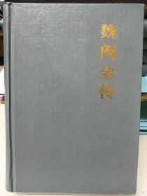 魏阉全传