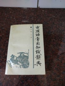 古汉语常用知识辞典