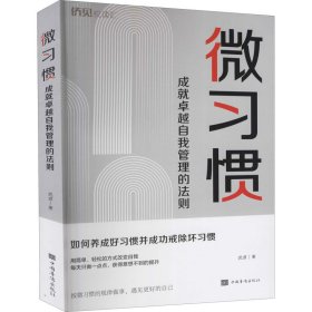 微习惯 成就卓越自我管理的法则 武君 中国华侨出版社 正版新书