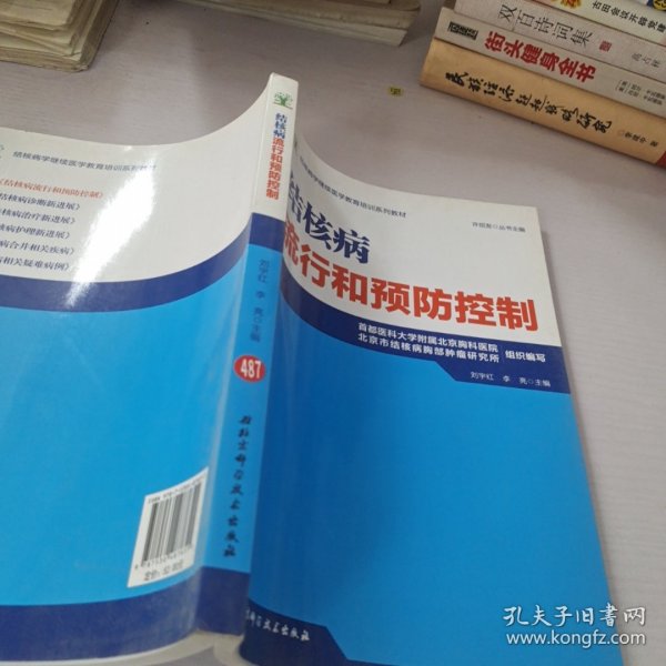 结核病学继续医学教育培训系列教材·结核病流行和预防控制