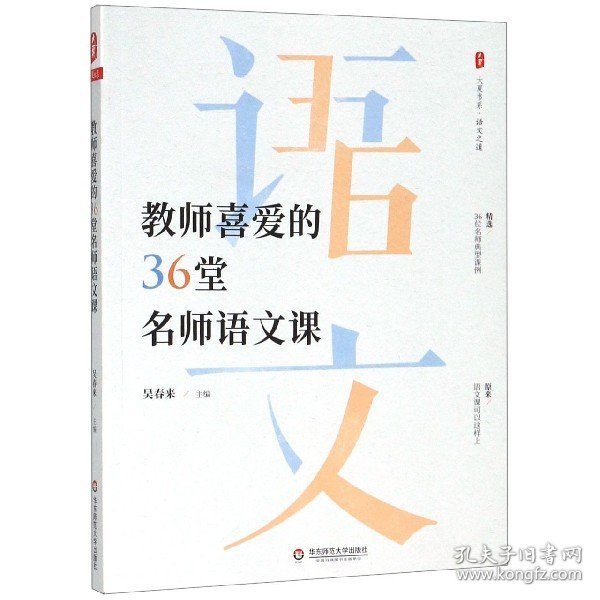 大夏书系·教师喜爱的36堂名师语文课（精选36位名师典型课例。原来，语文课可以这样上）