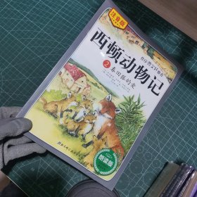 西顿动物记2 春田狐的爱（注音版 朗读版）