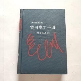 實用電工手冊（精裝新書自然舊）