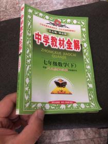 金星教育系列丛书·中学教材全解：7年级数学（下）（人教版）