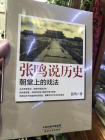 张鸣说历史：朝堂上的戏法