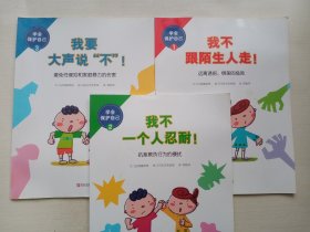 学会保护自己（全3册）