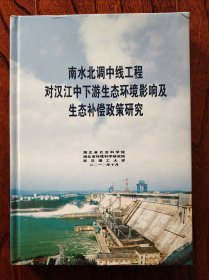 南水北调中线工程对江汉中下游生态环境影响及生态补偿政策研究