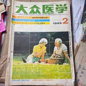 大众医学1989.(2 4 5 6 7 8 9 10 11 12)10本合售