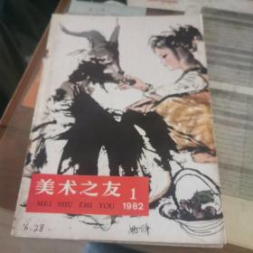 《美术之友》.创刊号