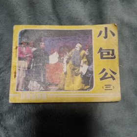 连环画 小包公 三