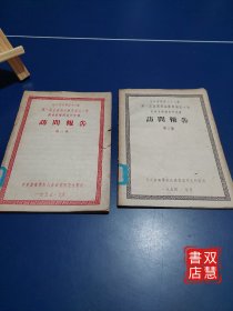 第一届全国戏曲观摩演出大会戏曲音乐调查研究队，访问报告第三/四集，2集合售，油印