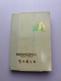 日记本 鄂西报创刊35周年纪念 1949~1984 使用了多半