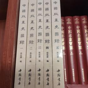 中国版画史图录 全五册