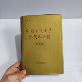 中国各民主党派史人物传.第五卷