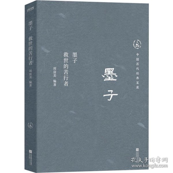 中国历代经典宝库  墨子：救世的苦行者（真口碑30年畅销经典，数百万读者的国学入门书。日常生活的理性精神。龚鹏程、阎崇年、梁晓声推荐）