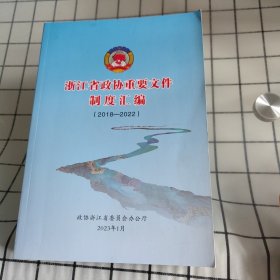 浙江省政协重要文件制度汇编2018~202