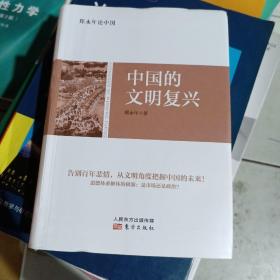 郑永年论中国：中国的文明复兴