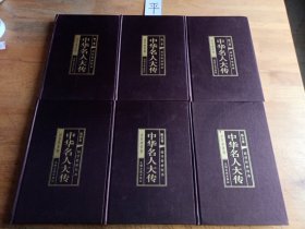 中华名人大传（全六卷 绸面精装插盒珍藏版）