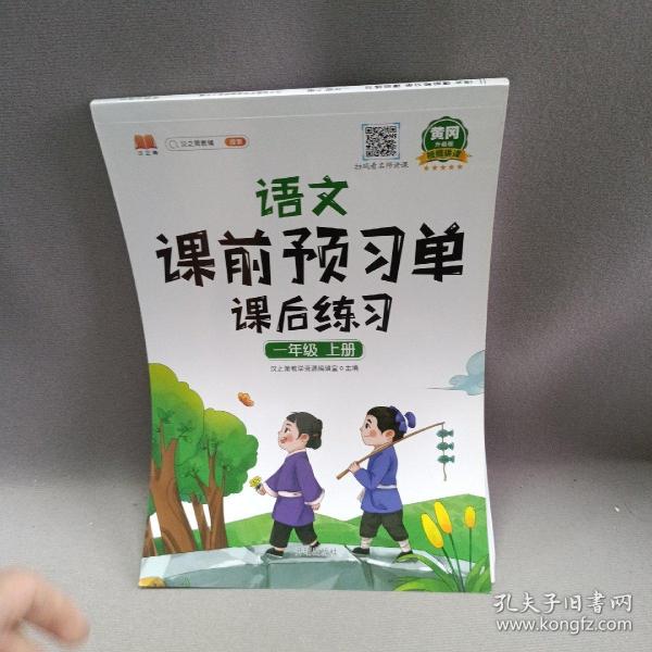 2021新版小学生课前预习单一年级上册语文人教版同步辅导书基础点解读全解总结