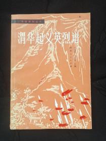渭华起义英烈谱
