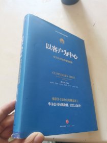 以客户为中心：华为公司业务管理纲要