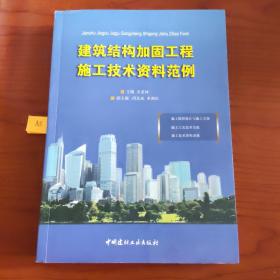 建筑结构加固工程施工技术资料范例