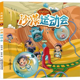 【正版书籍】火星学院：沙漠运动会