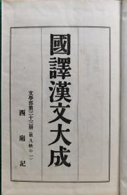 国译汉文大成 （附函88册全 正编全40册＋续编全48册  经子史部+文学部   中文和日文对照 1956-1958年）