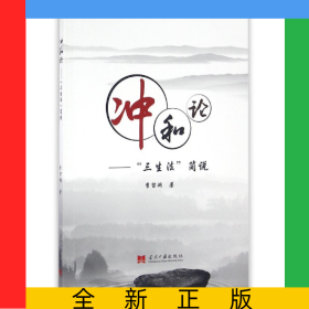 沖和論--三生法簡說