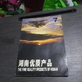 湖南省优质产品(第七分册)