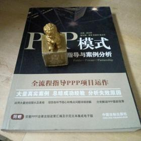 PPP模式：全流程指导与案例分析