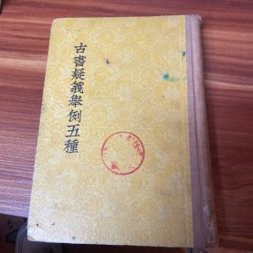 古书疑义举例五种（精装，1957年一版二印）品如图