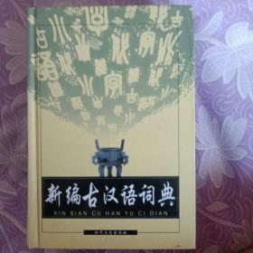 新编古汉语词典（全新双色版）