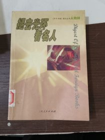 褪去光环看名人