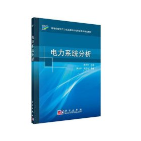 电力系统分析
