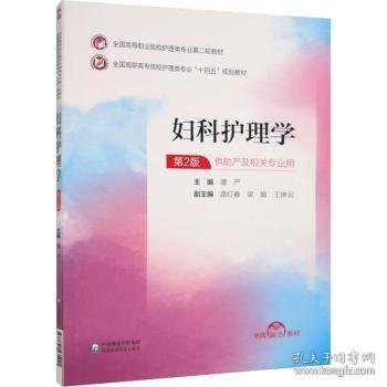 妇科护理学谭严主编9787521435221中国医药科技出版社