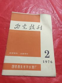 西光技刊 1976.2