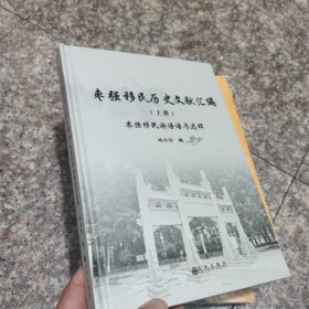 枣强移民历史文献汇编 上册 枣强移民族谱谱序选辑