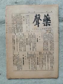 《药声》创刊号 上海药剂生工会发行