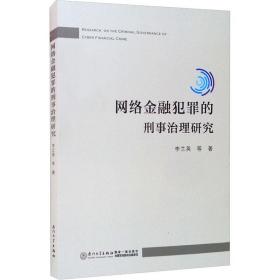 互联网涉众型金融犯罪的刑法规制