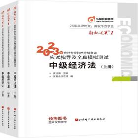 东奥会计 轻松过关1 2023年会计专业技术资格考试应试指导及全真模拟测试 中级经济法