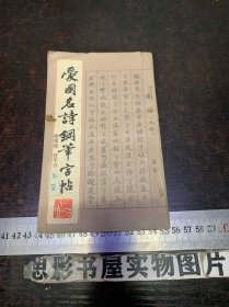 爱国名诗钢笔字帖【一版一印】