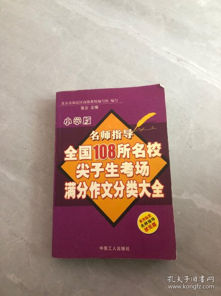 全国108所名校尖子生考场满分作文分类大全.小学版