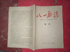 八一杂志 增刊 1960年12月20日出版